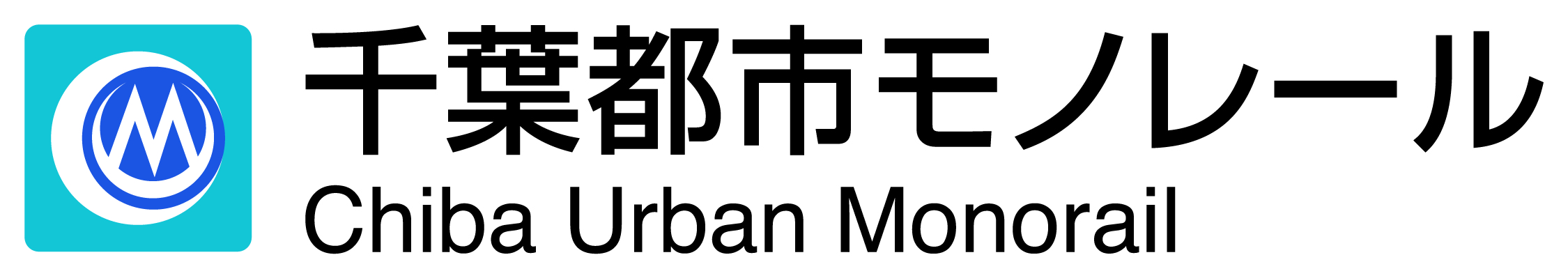 千葉都市モノレール株式会社